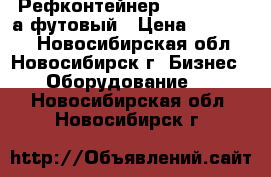 Рефконтейнер Carrier, 40-а футовый › Цена ­ 260 000 - Новосибирская обл., Новосибирск г. Бизнес » Оборудование   . Новосибирская обл.,Новосибирск г.